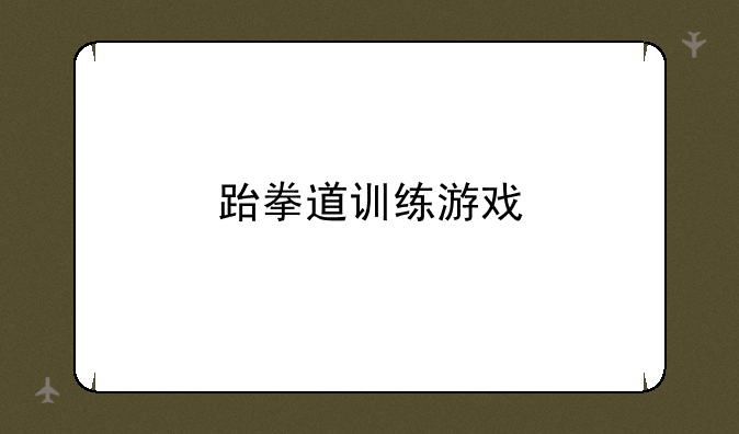跆拳道训练游戏