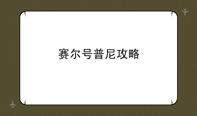 赛尔号普尼攻略