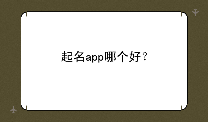 起名app哪个好？