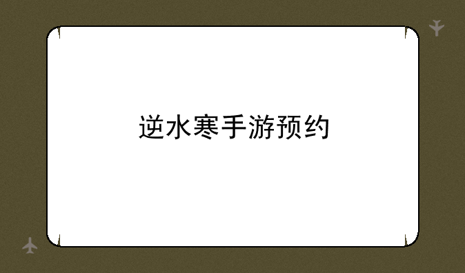 逆水寒手游预约