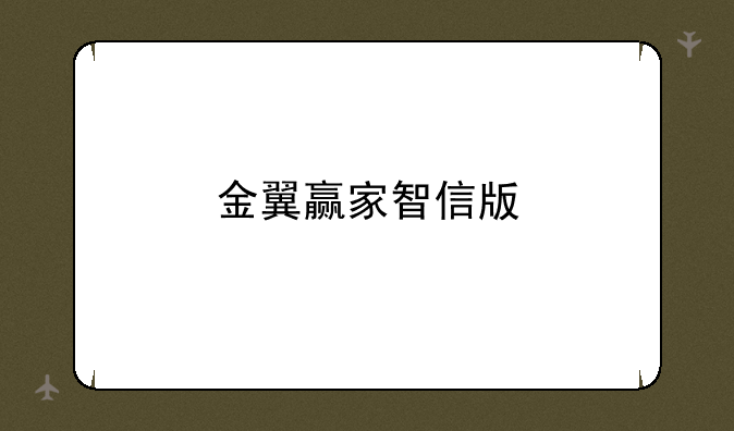 金翼赢家智信版