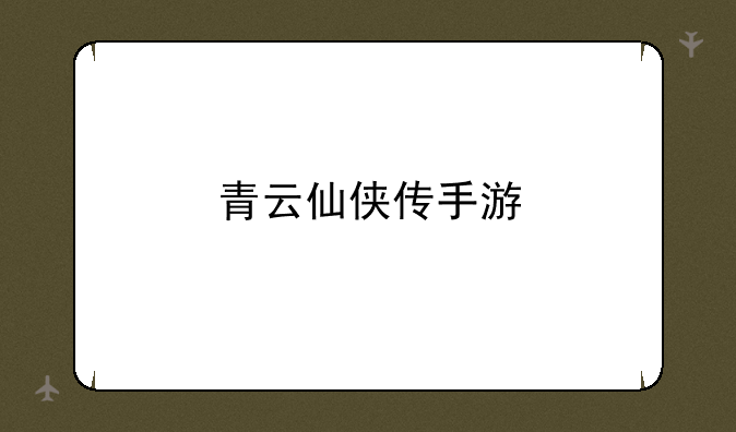 青云仙侠传手游