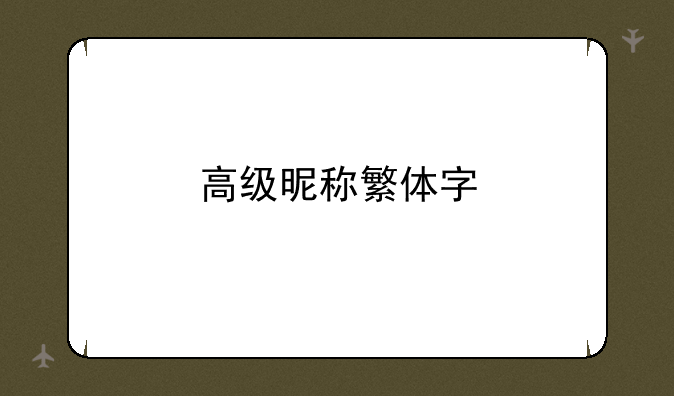 高级昵称繁体字