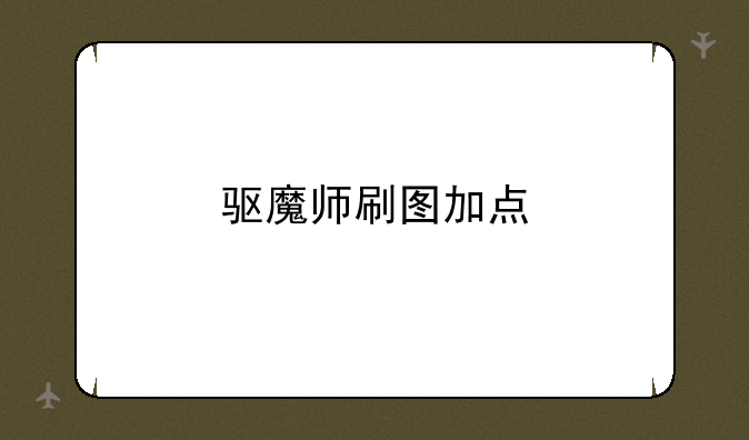 驱魔师刷图加点