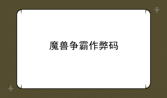 魔兽争霸作弊码
