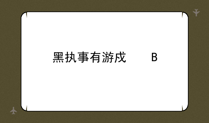 黑执事有游戏吗