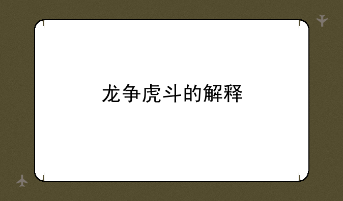 龙争虎斗的解释
