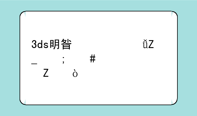 3ds明星大乱斗怎么设置中文？
