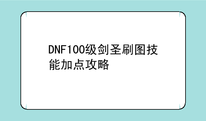 DNF100级剑圣刷图技能加点攻略