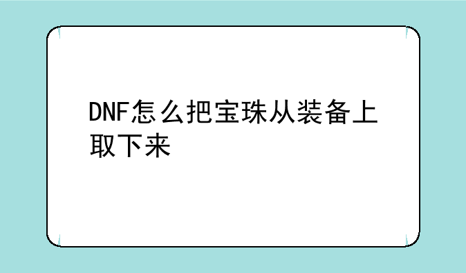 DNF怎么把宝珠从装备上取下来