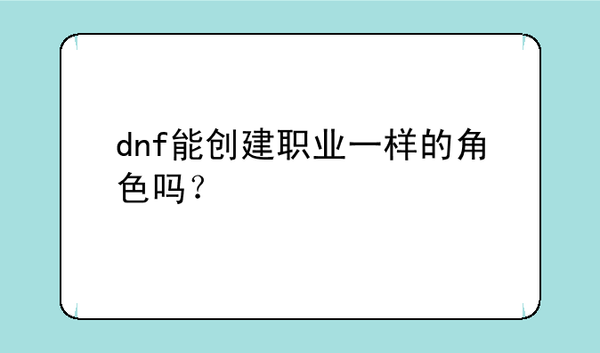 dnf能创建职业一样的角色吗？