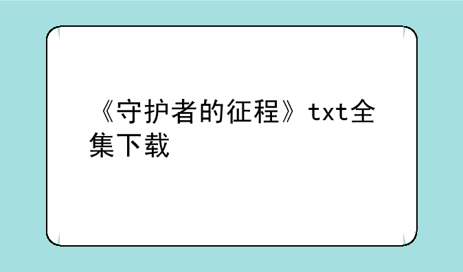 《守护者的征程》txt全集下载