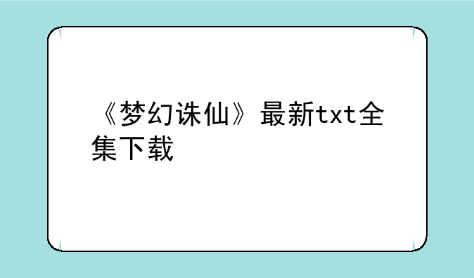 《梦幻诛仙》最新txt全集下载