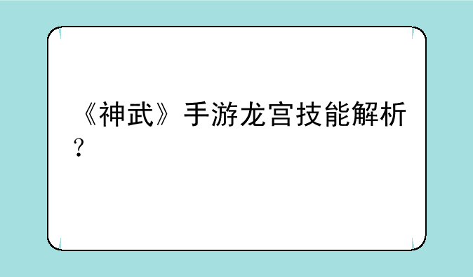 《神武》手游龙宫技能解析？