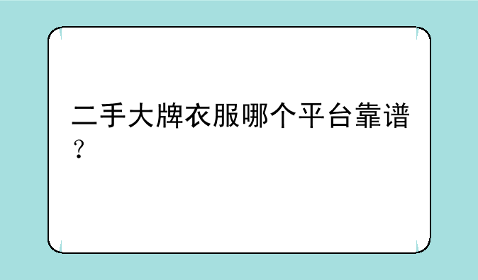 二手大牌衣服哪个平台靠谱？