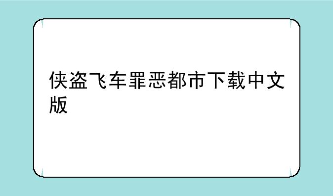 侠盗飞车罪恶都市下载中文版