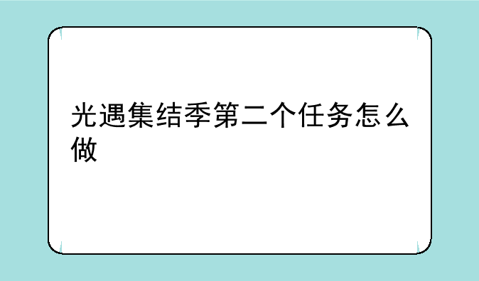 光遇集结季第二个任务怎么做