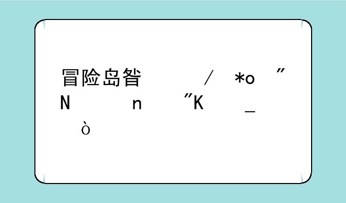 冒险岛星之力刷哪个图划算？