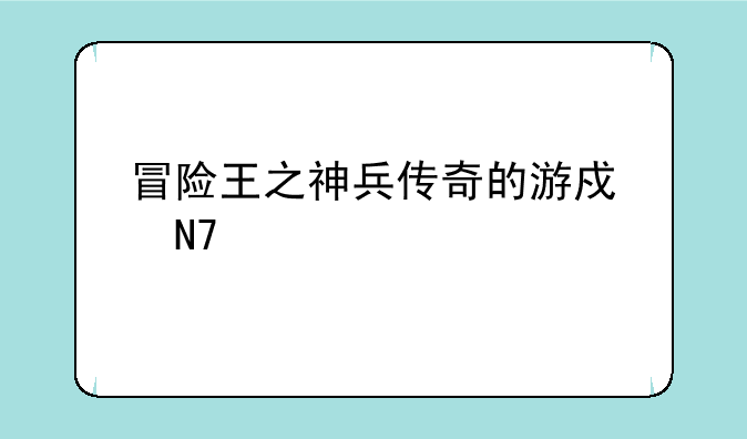 冒险王之神兵传奇的游戏操作