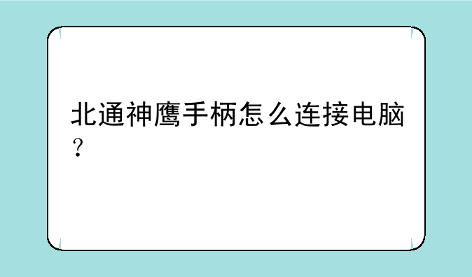 北通神鹰手柄怎么连接电脑？