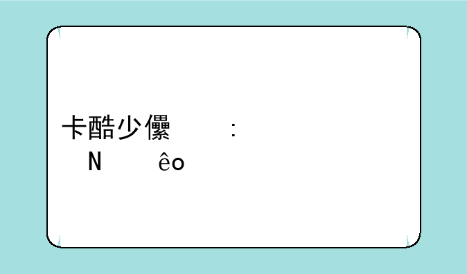 卡酷少儿推出过哪些手机游戏