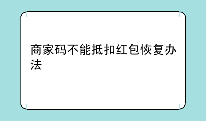 商家码不能抵扣红包恢复办法
