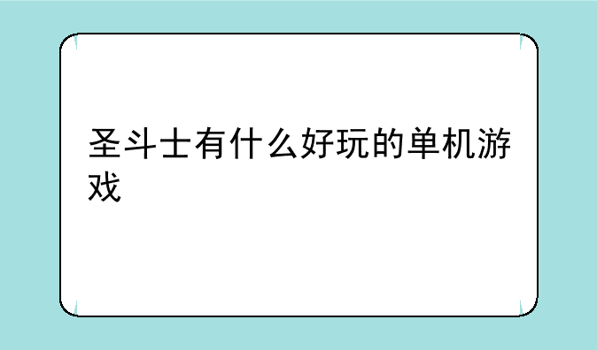 圣斗士有什么好玩的单机游戏