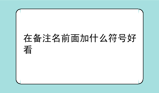 在备注名前面加什么符号好看