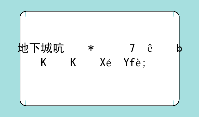 地下城启动不了是什么原因？
