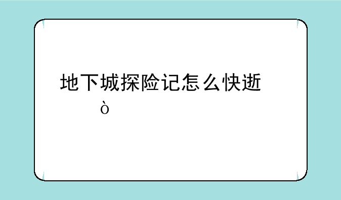 地下城探险记怎么快速满级？