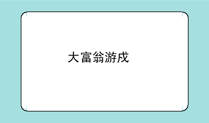 大富翁游戏那个版本最好玩？