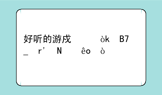 好听的游戏帮会名字有哪些？