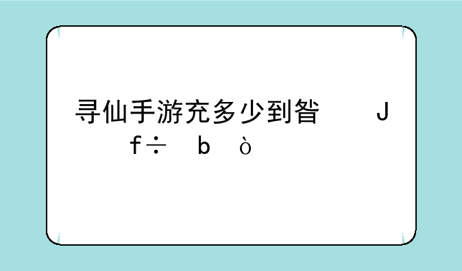 寻仙手游充多少到星钻白阶？