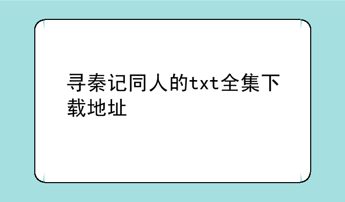 寻秦记同人的txt全集下载地址