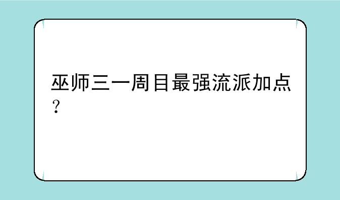 巫师三一周目最强流派加点？