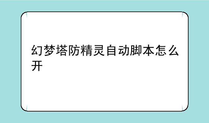幻梦塔防精灵自动脚本怎么开