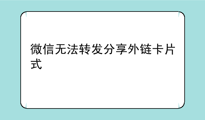 微信无法转发分享外链卡片式