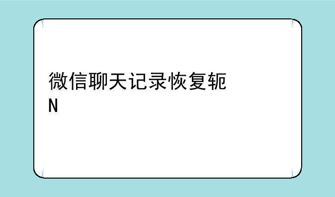 微信聊天记录恢复软件哪个好