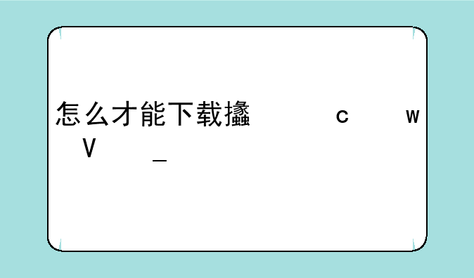 怎么才能下载支付宝数字证书