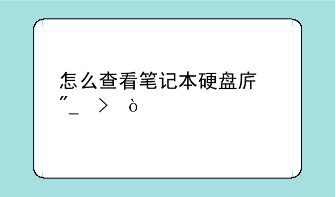 怎么查看笔记本硬盘序列号？