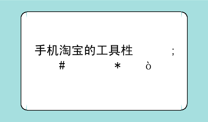 手机淘宝的工具栏怎么添加？