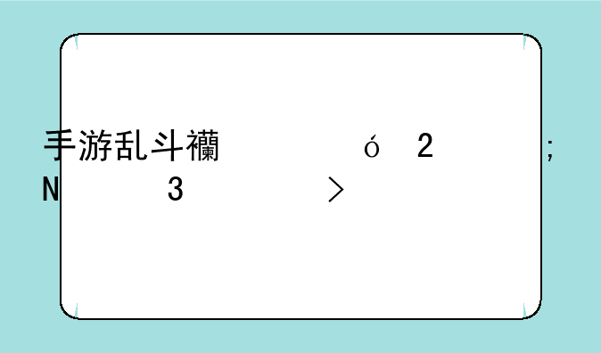 手游乱斗西游礼包从哪里领取