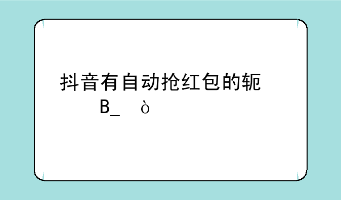 抖音有自动抢红包的软件吗？