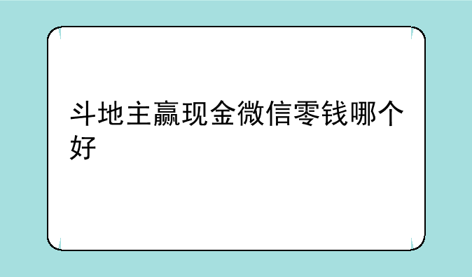斗地主赢现金微信零钱哪个好
