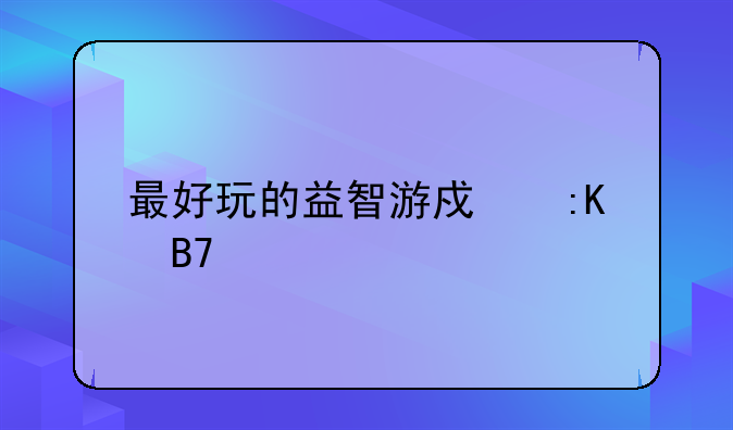 最好玩的益智游戏排名前十？