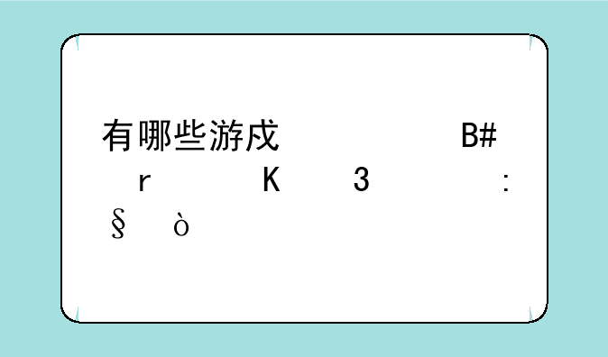 有哪些游戏适合在酒桌上玩？
