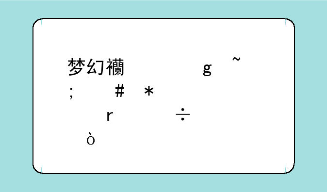 梦幻西游妙音怎么加点最好？