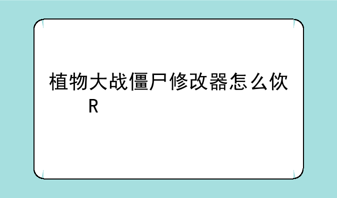 植物大战僵尸修改器怎么使用