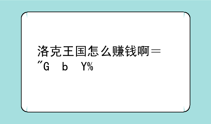 洛克王国怎么赚钱啊？我是VIP