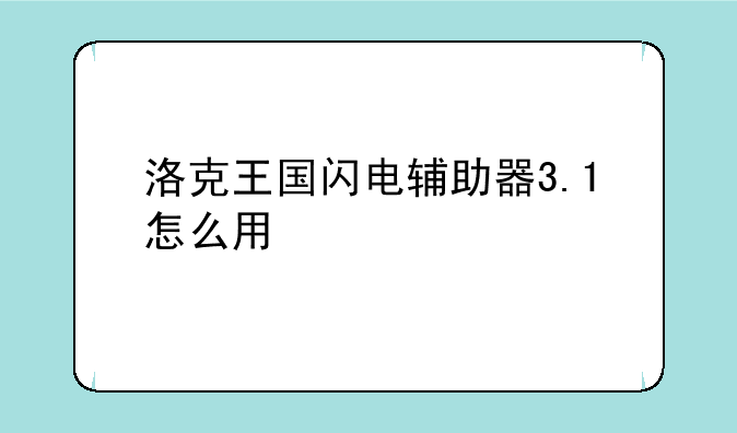 洛克王国闪电辅助器3.1怎么用